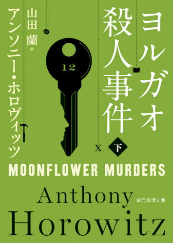 ヨルガオ殺人事件 下 / 原タイトル:MOONFLOWER MURDERS (創元推理文庫) / アンソニー・ホロヴィッツ/著 山田蘭/訳