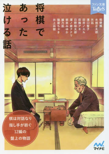 将棋であった泣ける話 5分で読める12編のアンソロジー[本/雑誌] (ファン文庫TearS) / 桔梗楓/著 水城正..