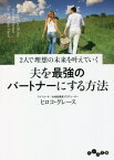 夫を最強のパートナーにする方法 2人で理想の未来を叶えていく[本/雑誌] (だいわ文庫) / ヒロコ・グレース/著