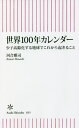 世界100年カレンダー 少子高齢化する地球でこれから起きること[本/雑誌] (朝日新書) / 河合雅司/著の商品画像