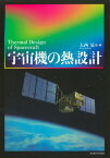 宇宙機の熱設計[本/雑誌] / 大西晃/他編