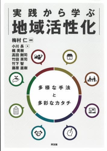 実践から学ぶ地域活性化 多様な手法と多彩なカタチ[本/雑誌] / 梅村仁/編著 小川長/著 梶英樹/著 高田剛司/著 竹田英司/著 竹下智/著 藤原直樹/著