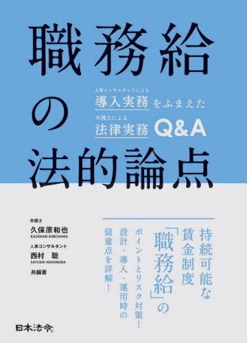 職務給の法的論点 人事コンサルタントによる導入実務をふまえた弁護士による法律実務Q&A[本/雑誌] / 久保原和也/共編著 西村聡/共編著