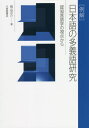 ご注文前に必ずご確認ください＜商品説明＞＜収録内容＞1 多義語をめぐる諸問題2 多義語の多様性:多義的別義の自立性と関連性3 プロトタイプ的意味の認定4 比喩から多義語へ:複数の意味の関連性5 放射状ネットワークモデルに基づく多義語の分析6 スキーマティック・ネットワークモデルに基づく多義語の分析7 フレームに基づく多義語の分析8 統合モデルに基づく多義語の分析＜商品詳細＞商品番号：NEOBK-2656395Momiyama Yosuke / Cho / ＜Rei Kai＞ Nihongo No Tagi Go Kenkyu Ninchi Gengo Gaku No Shiten Karaメディア：本/雑誌重量：527g発売日：2021/09JAN：9784469213874〈例解〉日本語の多義語研究 認知言語学の視点から[本/雑誌] / 籾山洋介/著2021/09発売