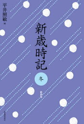 新歳時記 冬 軽装版[本/雑誌] / 平井照敏/編