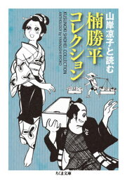 楠勝平コレクション 山岸凉子と読む[本/雑誌] (ちくま文庫) / 楠勝平/著 山岸凉子/編