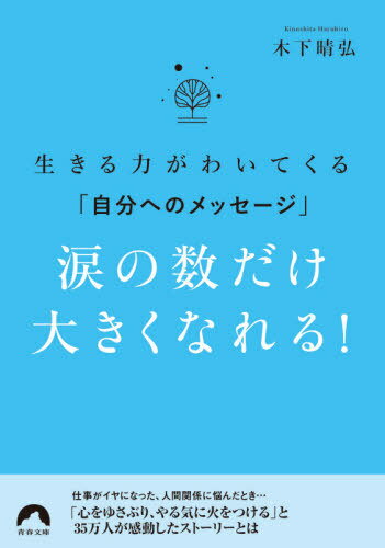 涙の数だけ大きくなれる! 生きる力がわいてくる「自分へのメッセージ」[本/雑誌] (青春文庫) / 木下晴弘/著のサムネイル