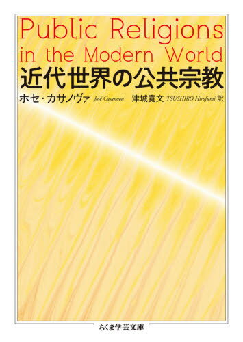 近代世界の公共宗教 / 原タイトル:PUBLIC RELIGIONS IN THE MODERN WORLD[本/雑誌] (ちくま学芸文庫) / ホセ・カサノヴァ/著 津城寛文/訳