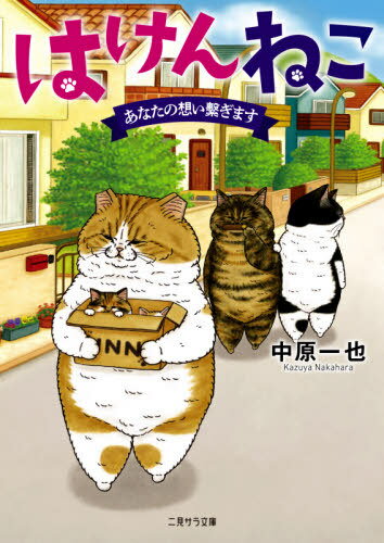 はけんねこ 〔3〕[本/雑誌] (二見サラ文庫) / 中原一也/著