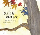 きょうものはらで / 原タイトル:OVER IN THE MEADOW[本/雑誌] / エズラ・ジャック・キーツ/え 〔オリーブ・A・ワズワース/文〕 石津ちひろ/やく