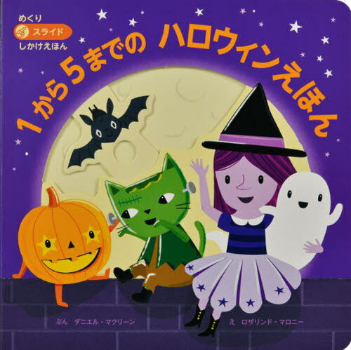 1から5までのハロウィンえほん / 原タイトル:FIVE SPOOKY FRIENDS[本/雑誌] (めくりスライドしかけえほん) / ダニエル・マクリーン/ぶん ロザリンド・マロニー/え みたかよこ/やく