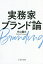 実務家ブランド論[本/雑誌] / 片山義丈/〔著〕