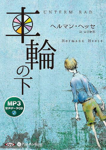  車輪の下 (CD) / ヘルマン・ヘッセ / 実吉捷郎
