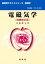 電磁気学 (裳華房テキストシリーズー物理学) 兵頭俊夫の画像