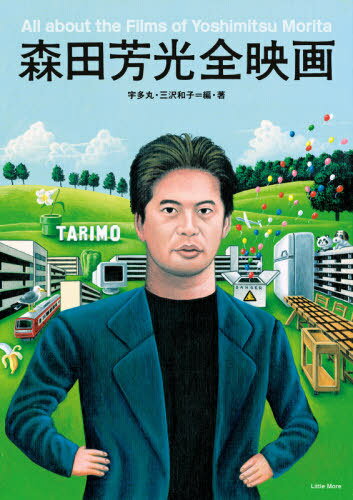 森田芳光全映画[本/雑誌] / 宇多丸/編・著 三沢和子/編・著
