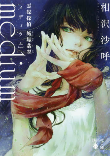 霊媒探偵 城塚翡翠 medium[本/雑誌] (講談社文庫) / 相沢沙呼/〔著〕のサムネイル