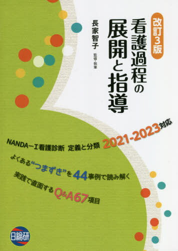 看護過程の展開と指導 改訂3版[本/雑誌] / 長家智子/監修・執筆