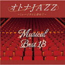 オトナJAZZ～ミュージカルに憧れて～[CD] / JAZZ PARADISE