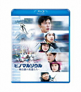 ヒノマルソウル〜舞台裏の英雄たち〜[Blu-ray] / 邦画