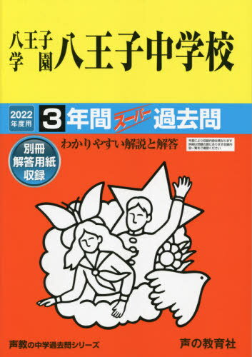 八王子学園八王子中学校 3年間スーパー過去問 本/雑誌 (2022 中学受験 147) / 声の教育社