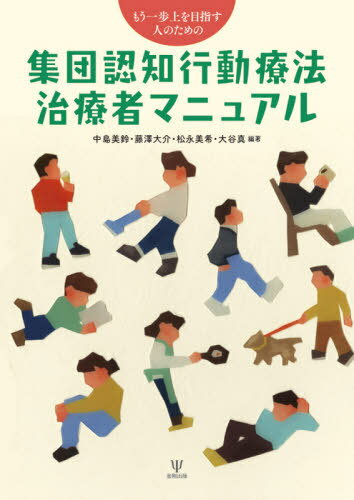 もう一歩上を目指す人のための集団認知行動療法治療者マニュアル[本/雑誌] / 中島美鈴/編著 藤澤大介/編著 松永美希/編著 大谷真/編著