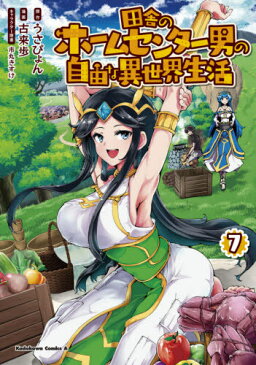 [書籍のメール便同梱は2冊まで]/田舎のホームセンター男の自由な異世界生活[本/雑誌] 7 (角川コミックス・エース) (コミックス) / うさぴょん/原作 古来歩/漫画 市丸きすけ/キャラクター原案