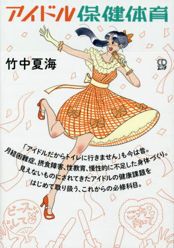 アイドル保健体育[本/雑誌] (CDジャーナルムック) / 竹中夏海/著 竹元葉/監修