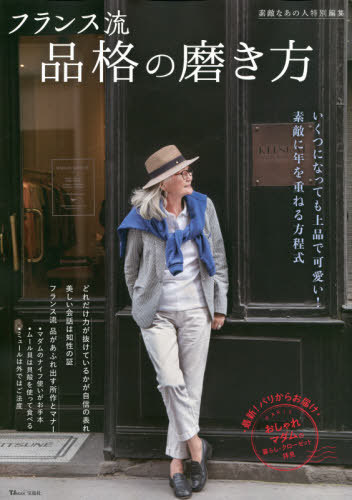 フランス流 品格の磨き方[本/雑誌] (TJ) / 宝島社