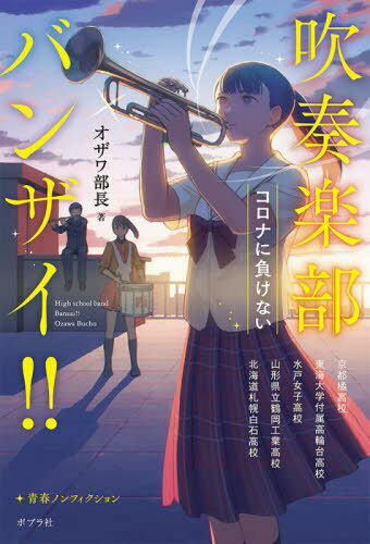 吹奏楽部バンザイ!! コロナに負けない[本/雑誌] / オザワ部長/著