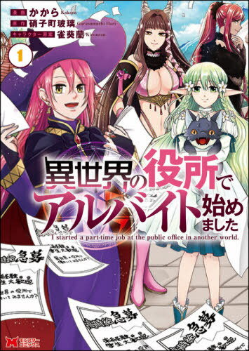 ご注文前に必ずご確認ください＜商品説明＞異世界役所のアルバイト募集のため人間界にやってきた魔女のヘリオドールは、高校生・総司と出会い、即採用する。エルフやケモミミなど個性的なキャラクターたちに囲まれた職場で働くこととなった総司は、不思議な力を発揮しながら次々と仕事をこなし、異世界に馴染んでいく——。ハーレムあり、本格的冒険ありの世界で繰り広げられる痛快お仕事ファンタジー!!＜商品詳細＞商品番号：NEOBK-2656927Ka Kara / Manga Garasu Machi Hari / Original Writer Suzume Aoi Ran / Character Genan / Isekai No Yakusho De Arbeit Hajimemashita 1 (Monster Comics)メディア：本/雑誌重量：190g発売日：2021/09JAN：9784575412925異世界の役所でアルバイト始めました 1[本/雑誌] (モンスターコミックス) / かから/漫画 硝子町玻璃/原作 雀葵蘭/キャラクター原案2021/09発売