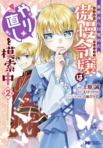 悪夢から目覚めた傲慢令嬢はやり直しを模索中 2[本/雑誌] (モンスターコミックスf) / 上原誠/漫画 もり..