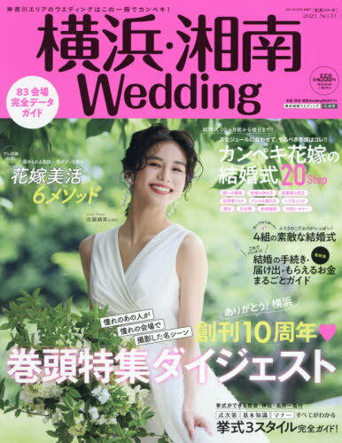 横浜・湘南Wedding 31[本/雑誌] (生活シリーズ) / IBJウエディング