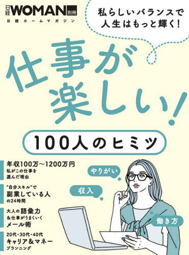 仕事が楽しい!100人のヒミツ[本/雑誌] (日経ホームマガジン) / 日経BP