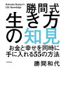 勝間式生き方の知見 お金と幸せを同時に手に入れる55の方法[本 雑誌] 勝間和代 著