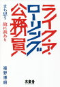 ご注文前に必ずご確認ください＜商品説明＞＜収録内容＞第1章 公務員、めっちゃおもろい!第2章 奥大和をつくる第3章 俺が自治体職員になったワケ第4章 仕事はこうして「おもしろく」できる第5章 コロナ、ピンチはチャンスや巻末対談 福野博昭×坂本大祐 地域の未来＜商品詳細＞商品番号：NEOBK-2657196Fukuno Hiroaki / Cho / Like a Rolling Komuin MACHI Omo Yue Ni Wagariメディア：本/雑誌重量：340g発売日：2021/09JAN：9784863241602ライク・ア・ローリング公務員 まち思う故に我あり[本/雑誌] / 福野博昭/著2021/09発売