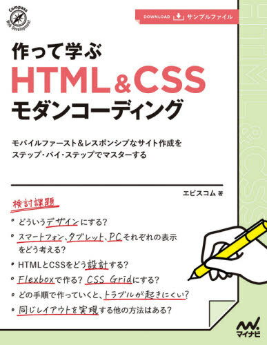 作って学ぶHTML & CSSモダンコーディング モバイルファースト&レスポンシブなサイト作成をステップ・バイ・ステップでマスターする[本/雑誌] (Compass Web Development) / エビスコム/著