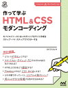 作って学ぶHTML & CSSモダンコーディ