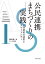 公民連携まちづくりの実践 公共資産の活用とスマートシティ[本/雑誌] / 越直美/著