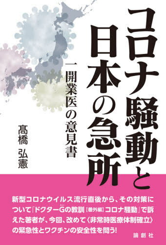 コロナ騒動と日本の急所 一開業医の意見書[本/雑誌] / 高橋弘憲/著