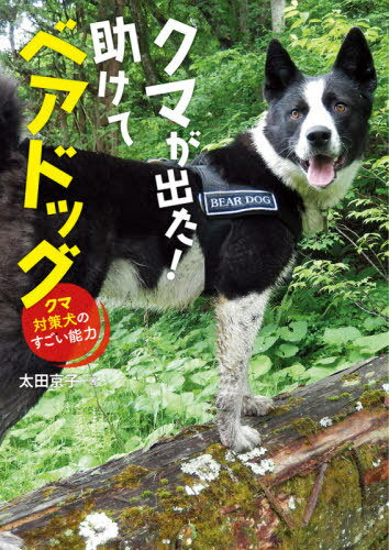 クマが出た!助けてベアドッグ クマ対策犬のすごい能力[本/雑誌] / 太田京子/著