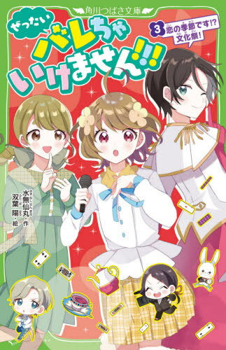 ご注文前に必ずご確認ください＜商品説明＞私かすみ。国民的スターの青空ハルト—桜太くんのことが、好き。なのにまさかの同居解消!?距離ができたまま2学期になっちゃった。文化祭の準備が始まったけど、テレビ撮影がはいったり、問題だらけでバレそう度が急上昇!こんな状態で「好き」だなんて言えないよ...。おまけに親友・なのはちゃんが“恋わずらい”で、「絵を描くのをやめる」って、どういうこと?解決のカギは文化祭のステージ発表にあって—桜太&シオンで、アイドルユニット結成します!!?小学中級から。＜アーティスト／キャスト＞双葉陽(演奏者)＜商品詳細＞商品番号：NEOBK-2657317Mizunashi Sen Maru / Saku Futaba Akira / E / Zettai Barechaikemasen!!! 3 (Kadokawa Tsubasa Bunko)メディア：本/雑誌重量：230g発売日：2021/09JAN：9784046321022ぜったいバレちゃいけません!!! 3[本/雑誌] (角川つばさ文庫) / 水無仙丸/作 双葉陽/絵2021/09発売