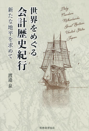 世界をめぐる会計歴史紀行 新たな地平を求めて[本/雑誌] / 渡邉泉/著