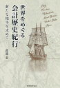 ご注文前に必ずご確認ください＜商品説明＞会計の歴史を旅する!会計の誕生と進化の歴史を訪ねて、世界の各地を旅してきた。さて、旅の終わりを迎えて、会計の進むべき新たな地平が少しは見えてきたであろうか。＜収録内容＞プロローグ 会計学の原点を求めて第1話 複式簿記の誕生:イタリア各地を訪ねて(複式簿記発祥の地フィレンツェダンテ終焉の地ラヴェンナとモザイク ほか)第2話 複式簿記の伝播:イタリアからフランドル、オランダへ(フランドルの宝石ブルージュ世界遺産プランタン=モレトゥス博物館と工業簿記 ほか)第3話 簿記から会計学へ:イギリス産業革命の進行(産業革命前夜のイギリス会計と芸術の関わり ほか)第4話 管理会計の登場:イギリスからアメリカへ(ボストン茶会事件とアメリカの独立王党派ブースの財産没収とイギリスへの強制送還 ほか)第5話 複式簿記の渡来:欧米から日本へ(江戸時代のわが国固有の帳合法:伊勢、出雲、近江福澤諭吉訳『帳合之法』:大坂堂島から中津、そして江戸へ ほか)エピローグ 新たな地平の先に＜商品詳細＞商品番号：NEOBK-2657340Watanabe Izumi / Cho / Sekai Wo Meguru Kaikei Rekishi Kiko Aratana Chihei Wo Motometeメディア：本/雑誌重量：340g発売日：2021/09JAN：9784419068240世界をめぐる会計歴史紀行 新たな地平を求めて[本/雑誌] / 渡邉泉/著2021/09発売