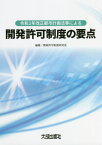 令和2年改正都市計画法等による開発許可制度の要点[本/雑誌] / 開発許可制度研究会/編著