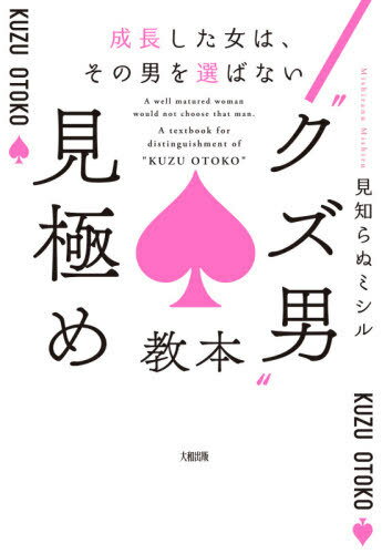 “クズ男”見極め教本 成長した女は、その男を選ばない[本/雑誌] / 見知らぬミシル/著