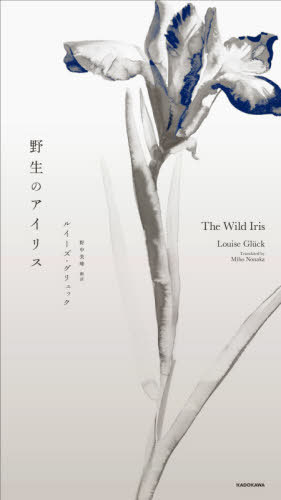 野生のアイリス 原タイトル:THE WILD IRIS[本 雑誌] ルイーズ・グリュック 著 野中美峰 訳