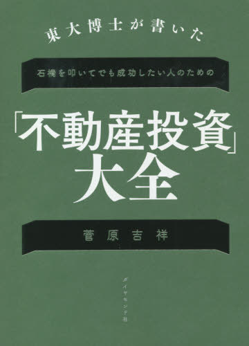 東大博士が書いた石橋を叩いてでも成功したい人のための「不動産投資」大全[本/雑誌] / 菅原吉祥/著