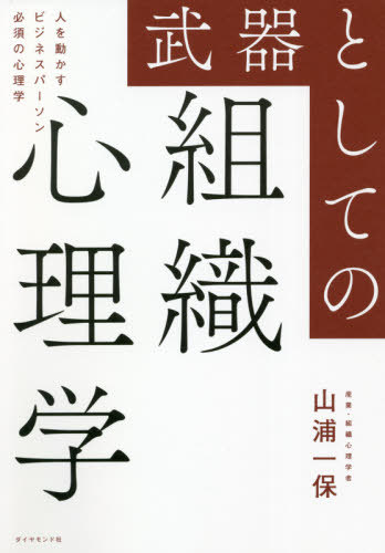 武器としての組織心理学 人を動かすビジネスパーソン必須の心理学[本/雑誌] / 山浦一保/著
