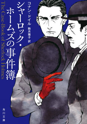 シャーロック ホームズの事件簿 / 原タイトル:THE CASE-BOOK OF SHERLOCK HOLMES 本/雑誌 (角川文庫) / コナン ドイル/〔著〕 駒月雅子/訳