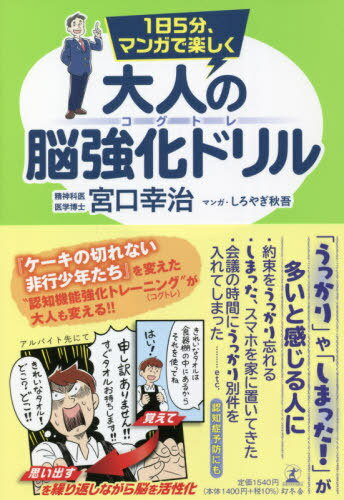 1日5分、マンガで楽しく大人の脳強化ドリルコグトレ[本/雑誌] / 宮口幸治/著 しろやぎ秋吾/マンガ